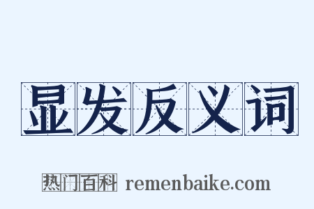 显发反义词是什么意思的图片